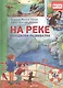 На реке. Находилки-развивалки - фото 1
