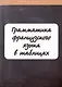 Грамматика французского языка в таблицах с упражнениями и тестами - фото 1