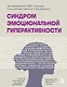 Синдром эмоциональной гиперактивности. Как проявляется СДВГ у женщин и что поможет взять его под контроль - фото 1