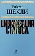 Цивилизация статуса : фантастические произведения - фото 1