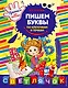Пишем буквы по клеточкам и точкам: Прописи для дошколят - фото 1