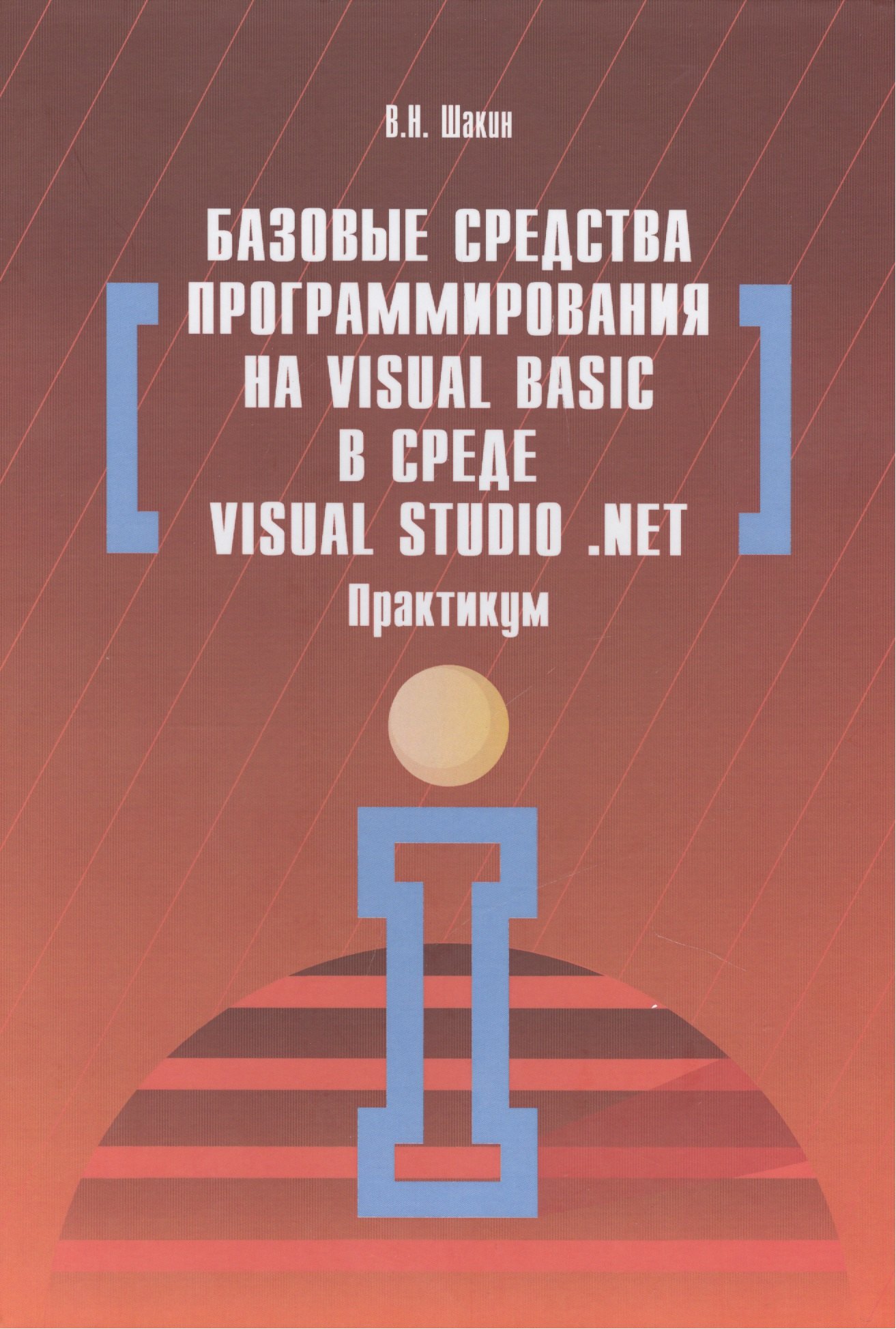 Базовые средства программирования на Visual Basic  в среде VisualStudio Net. Практикум - фото 1