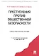 Преступления против общественной безопасности.Уч.-практ.пос. - фото 1