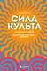 Сила культа. Что делает человека фанатиком и как этого избежать - фото 1