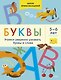 Буквы. Учимся уверенно узнавать буквы и слова. 5-6 лет - фото 1
