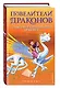 Спасение Солнечного дракона (выпуск 2) - фото 3