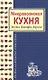Микроволновая кухня. Модно. Быстро. Вкусно - фото 1