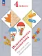 Педагогическая диагностика. Русский язык. Математика. 4 класс. Рабочая тетрадь - фото 1