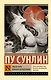 Лисьи чары. Монахи-волшебники - фото 1