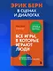 Все игры, в которые играют люди. Большая книга по транзактному анализу - фото 4