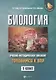 Биология:готовимся к ВПР: 5 класс - фото 1