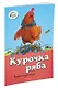 Курочка Ряба - фото 2