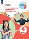 Учусь управлять эмоциями и поведением. 4 класс. Рабочая тетрадь - фото 1