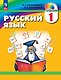 Русский язык. 1 класс. Учебник - фото 1