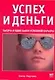 Успех и деньги: Тысяча и один закон успешной карьеры - фото 1