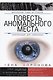 Повесть Аномального Места Информация для избранных (МистРом21Стол) Воронова - фото 1