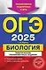 ОГЭ-2025. Биология. Тематические тренировочные задания - фото 1