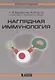 Наглядная  иммунология. 3 -е изд. - фото 1