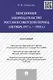 Пенсионное законодательство России в советский период (октябрь 1917 г. – 1928 г.).Монография.-М.:Про - фото 1