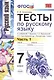 Тесты по русскому языку: 7 класс. Ч. 1 : к учебнику М.Т. Баранова и др. "Русский язык. 7 класс." - фото 1