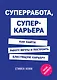 Суперработа, суперкарьера - фото 1
