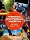 Универсальная иллюстрированная энциклопедия. Все знания в одной книге. 13 000 статей, более 6000 иллюстраций - фото 1