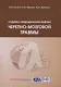 Судебно-медицинская оценка черепно-мозговой травмы - фото 1