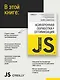{Вы не знаете JS} Асинхронная обработка и оптимизация - фото 4