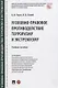 Уголовно-правовое противодействие терроризму и экстремизму. Учебное пособие - фото 1