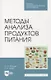 Методы анализа продуктов питания. Учебное пособие для СПО - фото 1