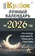 КРАЙОН. Лунный календарь на 2026 год. Что и когда надо делать, чтобы жить счастливо - фото 1
