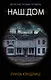 Наш дом - фото 1