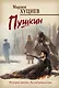 Пушкин - фото 1