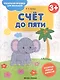 Счет до пяти - фото 1