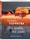 Вся правда, вся ложь - фото 3