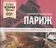 Париж. Город увлекательного знакомства с великой французской кухней - фото 1