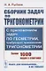 Сборник задач по тригонометрии. С приложением задач по геометрии, требующих применения тригонометрии. Более 1000 задач с ответами - фото 3