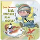На прогулку нам пора! - фото 1