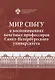 Мир СПбГУ в воспоминаниях почетных профессоров Санкт-Петербургского университета - фото 1