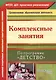 Комплексные занятия по программе "Детство". Подготовительная группа - фото 1