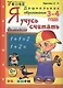 Я учусь считать: 3-4 года: пособие по программе "Успех" - фото 1