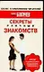 Секреты уличных знакомств - фото 1