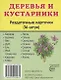 Деревья и кустарники. 16 раздаточных карточек с текстом - фото 1