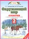 Окружающий мир: рабочая тетрадь № 1: к учебнику Г.Г. Ивченковой, И.В. Потапова "Окружающий мир" (часть 1): 2-й класс - фото 1