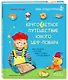 Кругосветное путешествие юного шеф-повара - фото 3