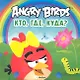 Angry Birds. Кто где куда? - фото 1