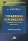Управление персоналом: основные технологии. Практикум. Учебное пособие - фото 1