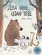 Два мне, один тебе. Для самых маленьких. 3-5 лет - фото 1