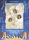 Православная азбука в стихах (илл. Соколовой) (м) Екимова - фото 1