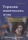 Терапия панических атак. Освободитесь навсегда от патологического страха - фото 1